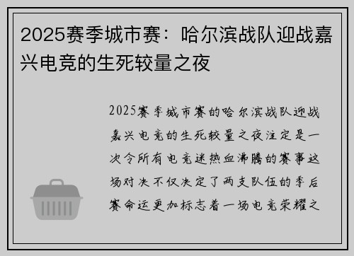 2025赛季城市赛：哈尔滨战队迎战嘉兴电竞的生死较量之夜