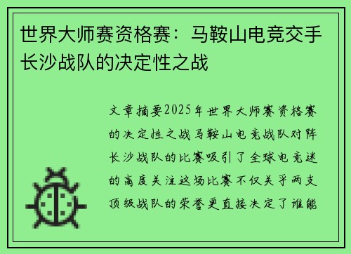 世界大师赛资格赛：马鞍山电竞交手长沙战队的决定性之战