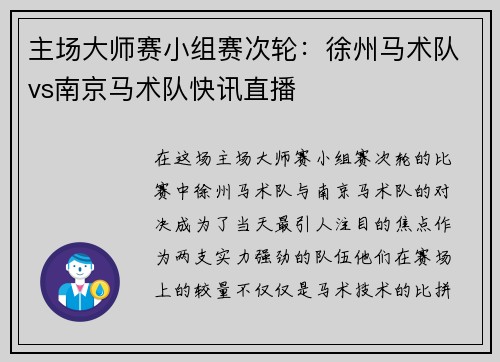 主场大师赛小组赛次轮：徐州马术队vs南京马术队快讯直播