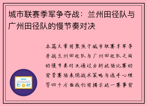 城市联赛季军争夺战：兰州田径队与广州田径队的慢节奏对决