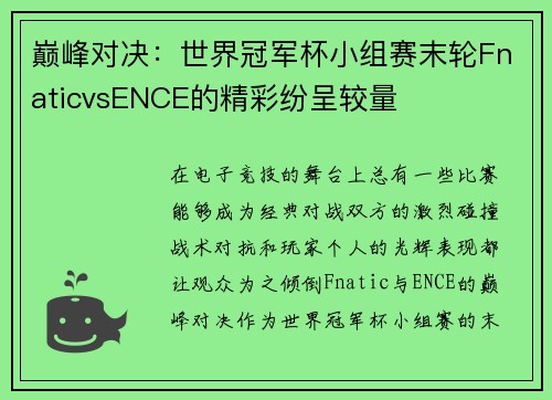 巅峰对决：世界冠军杯小组赛末轮FnaticvsENCE的精彩纷呈较量