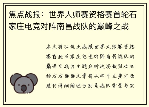 焦点战报：世界大师赛资格赛首轮石家庄电竞对阵南昌战队的巅峰之战