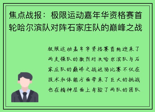 焦点战报：极限运动嘉年华资格赛首轮哈尔滨队对阵石家庄队的巅峰之战