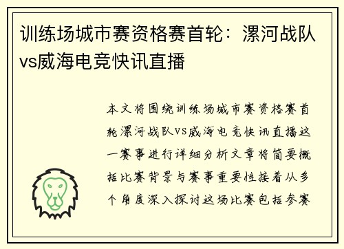 训练场城市赛资格赛首轮：漯河战队vs威海电竞快讯直播