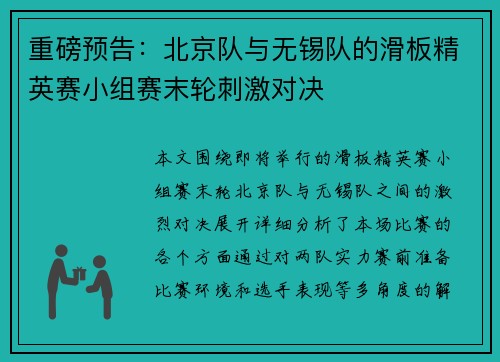 重磅预告：北京队与无锡队的滑板精英赛小组赛末轮刺激对决