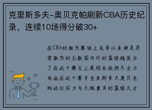 克里斯多夫-奥贝克帕刷新CBA历史纪录，连续10场得分破30+