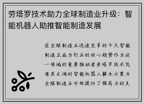 劳塔罗技术助力全球制造业升级：智能机器人助推智能制造发展