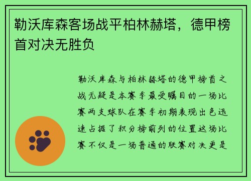 勒沃库森客场战平柏林赫塔，德甲榜首对决无胜负