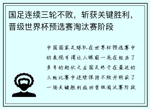 国足连续三轮不败，斩获关键胜利，晋级世界杯预选赛淘汰赛阶段