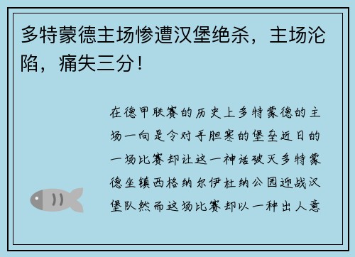 多特蒙德主场惨遭汉堡绝杀，主场沦陷，痛失三分！