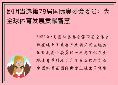 姚明当选第78届国际奥委会委员：为全球体育发展贡献智慧