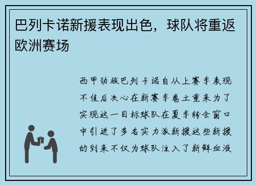 巴列卡诺新援表现出色，球队将重返欧洲赛场