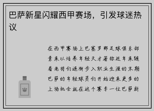 巴萨新星闪耀西甲赛场，引发球迷热议