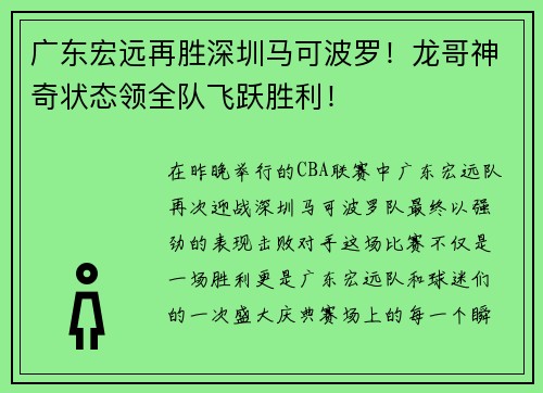 广东宏远再胜深圳马可波罗！龙哥神奇状态领全队飞跃胜利！