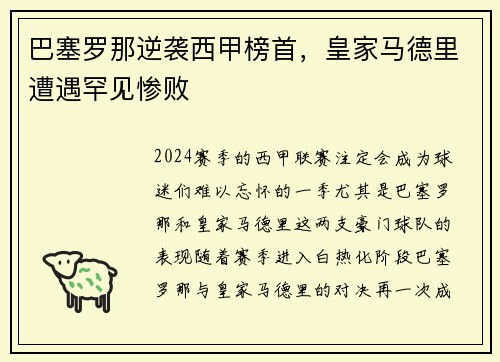 巴塞罗那逆袭西甲榜首，皇家马德里遭遇罕见惨败