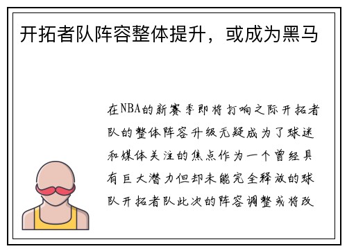 开拓者队阵容整体提升，或成为黑马