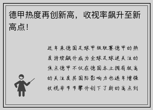 德甲热度再创新高，收视率飙升至新高点！