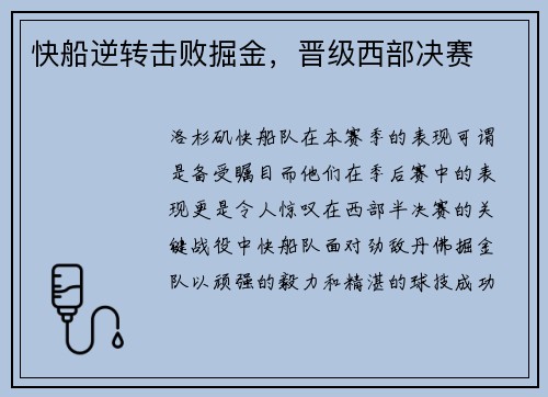 快船逆转击败掘金，晋级西部决赛