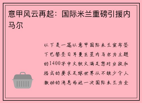 意甲风云再起：国际米兰重磅引援内马尔