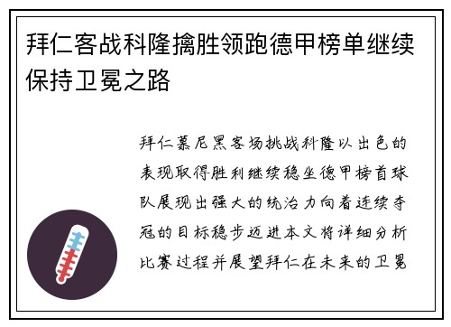 拜仁客战科隆擒胜领跑德甲榜单继续保持卫冕之路