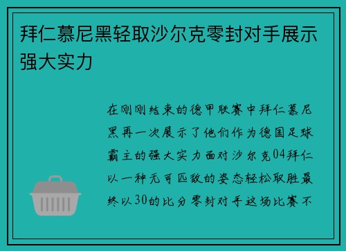 拜仁慕尼黑轻取沙尔克零封对手展示强大实力