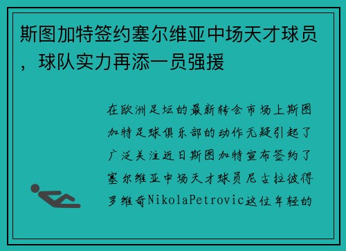 斯图加特签约塞尔维亚中场天才球员，球队实力再添一员强援