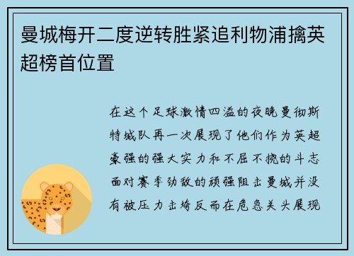 曼城梅开二度逆转胜紧追利物浦擒英超榜首位置