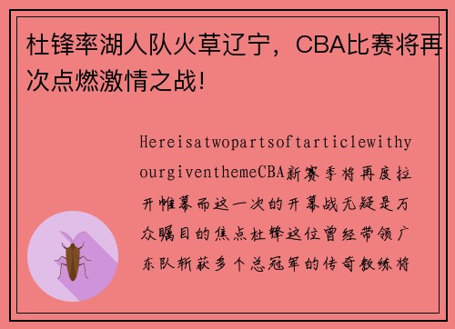 杜锋率湖人队火草辽宁，CBA比赛将再次点燃激情之战!