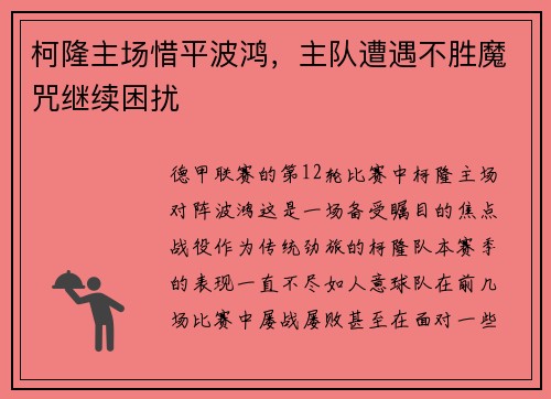 柯隆主场惜平波鸿，主队遭遇不胜魔咒继续困扰