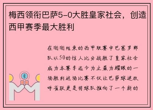 梅西领衔巴萨5-0大胜皇家社会，创造西甲赛季最大胜利