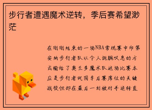 步行者遭遇魔术逆转，季后赛希望渺茫