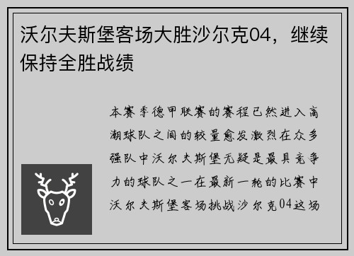 沃尔夫斯堡客场大胜沙尔克04，继续保持全胜战绩