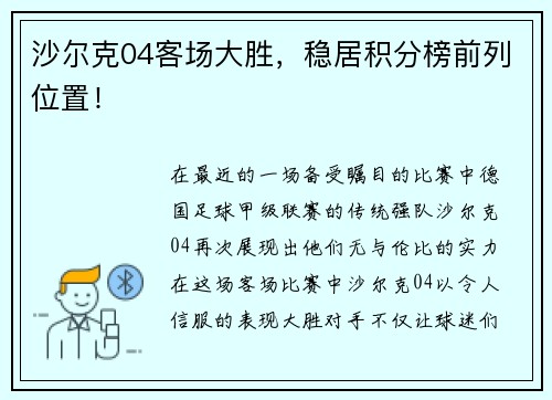 沙尔克04客场大胜，稳居积分榜前列位置！