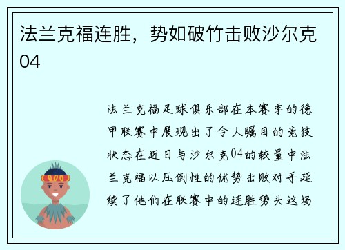 法兰克福连胜，势如破竹击败沙尔克04
