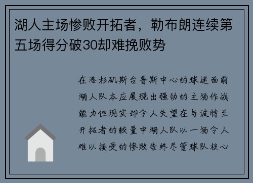 湖人主场惨败开拓者，勒布朗连续第五场得分破30却难挽败势