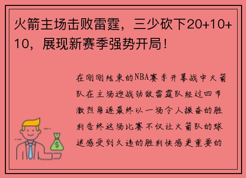 火箭主场击败雷霆，三少砍下20+10+10，展现新赛季强势开局！