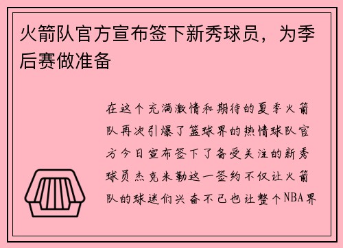 火箭队官方宣布签下新秀球员，为季后赛做准备