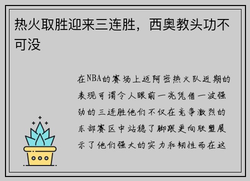热火取胜迎来三连胜，西奥教头功不可没