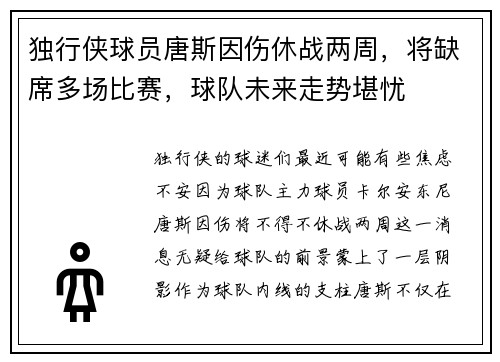 独行侠球员唐斯因伤休战两周，将缺席多场比赛，球队未来走势堪忧