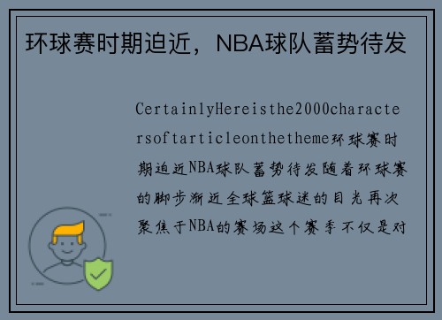 环球赛时期迫近，NBA球队蓄势待发