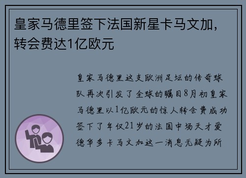 皇家马德里签下法国新星卡马文加，转会费达1亿欧元