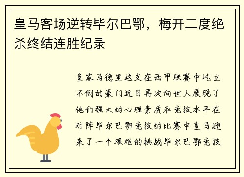 皇马客场逆转毕尔巴鄂，梅开二度绝杀终结连胜纪录