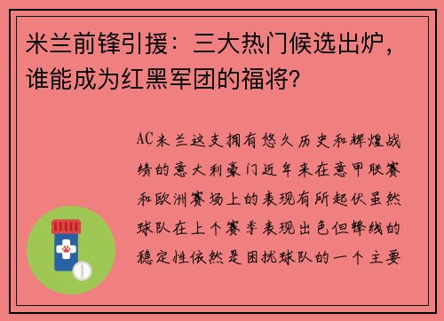 米兰前锋引援：三大热门候选出炉，谁能成为红黑军团的福将？