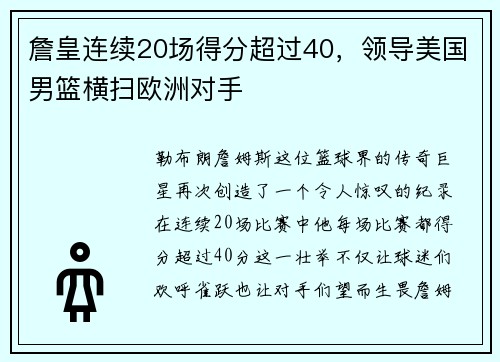 詹皇连续20场得分超过40，领导美国男篮横扫欧洲对手