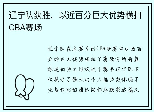 辽宁队获胜，以近百分巨大优势横扫CBA赛场