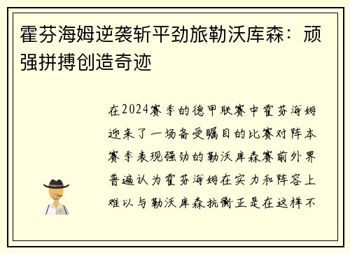 霍芬海姆逆袭斩平劲旅勒沃库森：顽强拼搏创造奇迹
