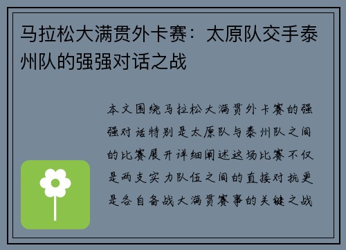 马拉松大满贯外卡赛：太原队交手泰州队的强强对话之战