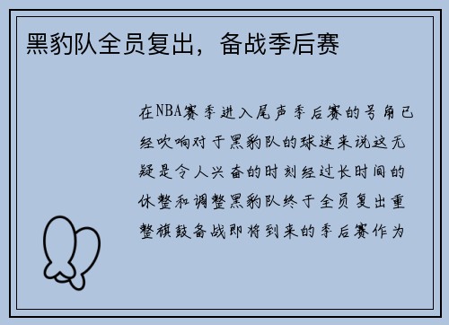 黑豹队全员复出，备战季后赛