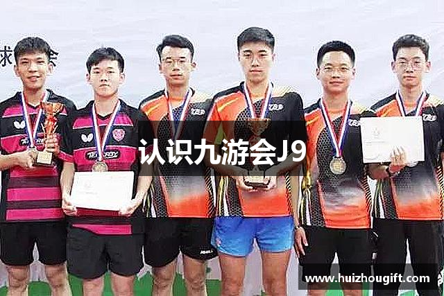 认识九游会J9