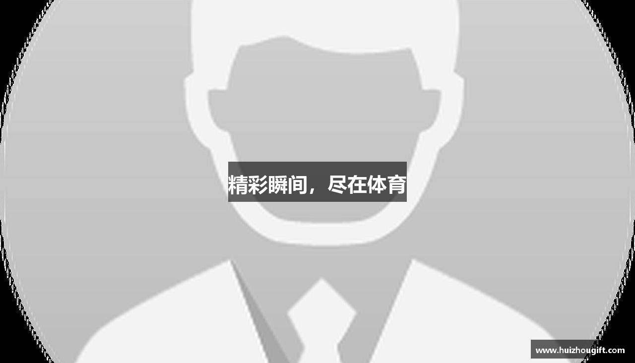 精彩瞬间，尽在体育